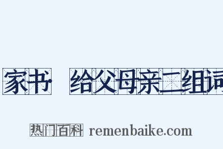 家书·给父母亲二组词是什么意思的图片